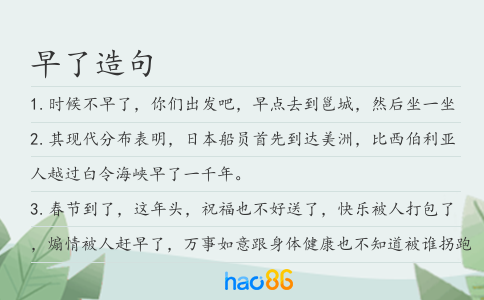 早了造句
