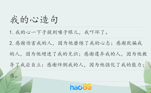 我的心造句