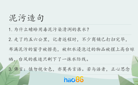 泥污造句