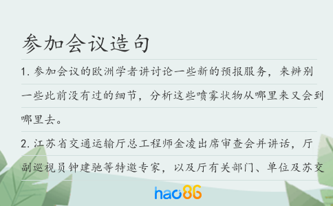 參加會議造句