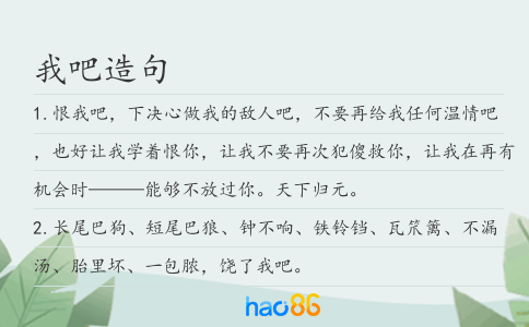 我吧造句