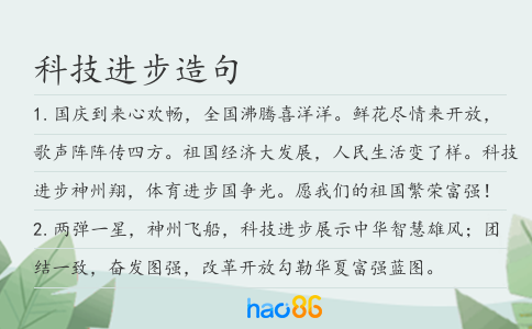 科技進步造句