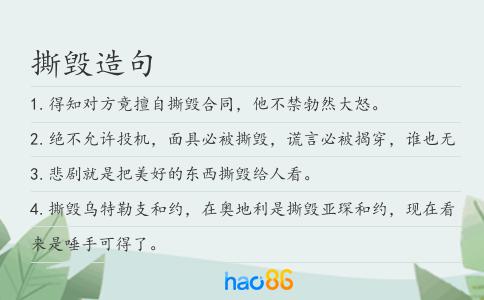 撕毀造句