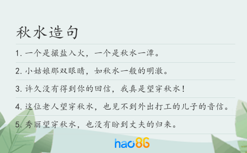 秋水造句