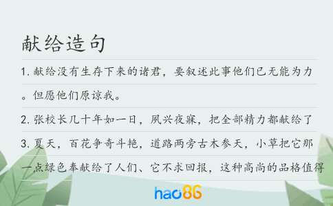 獻(xiàn)給造句