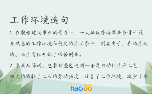 工作環境造句