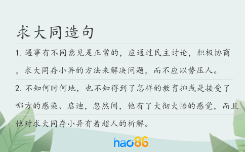 求大同造句
