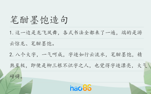 筆酣墨飽造句