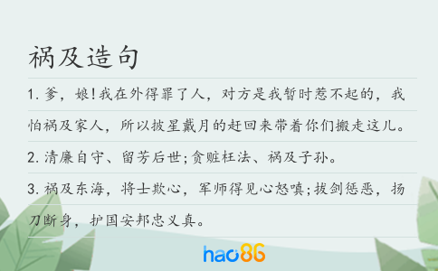 禍及造句