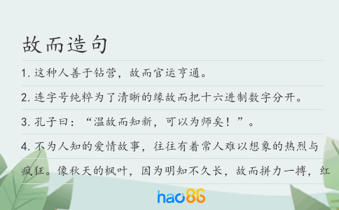 故而造句