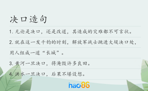 決口造句