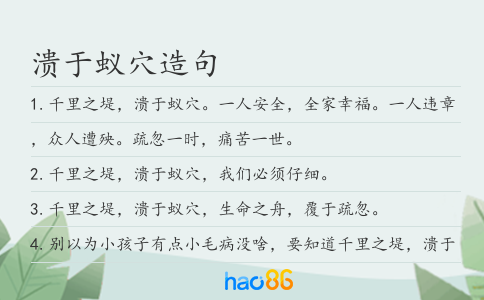 潰于蟻穴造句
