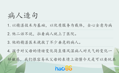 病人造句