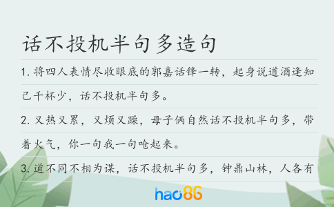 話不投機半句多造句
