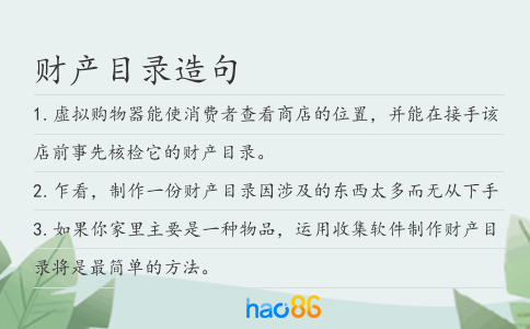 財產(chǎn)目錄造句