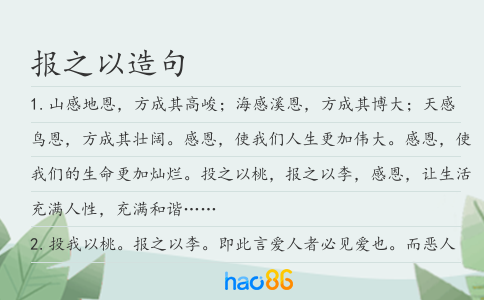 報之以造句