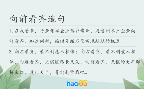 向前看齊造句