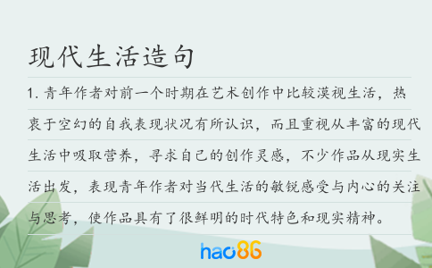 現(xiàn)代生活造句