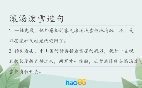滾湯潑雪造句