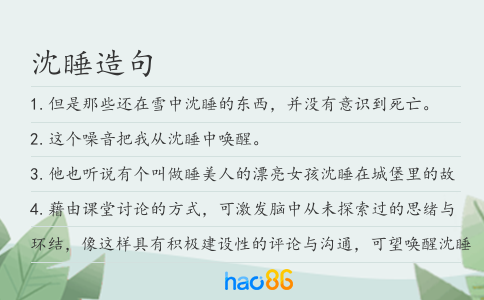 沈睡造句