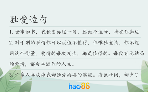 獨愛造句