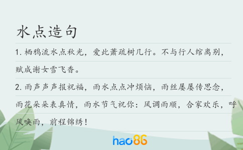 水點造句