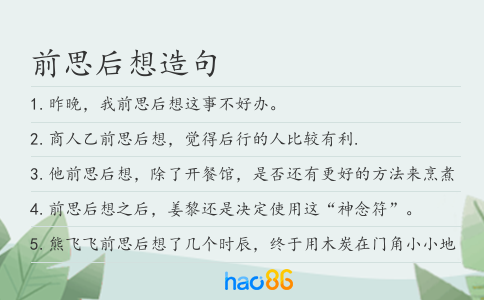 前思后想造句