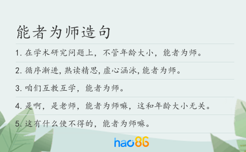 能者為師造句