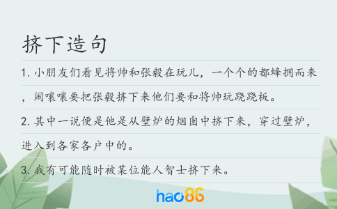 擠下造句