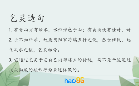 乞靈造句