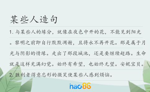 某些人造句
