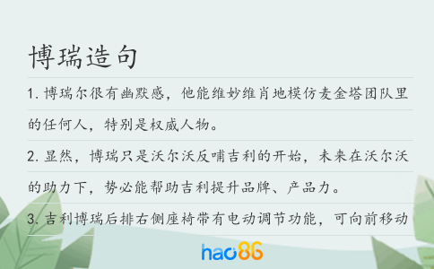 博瑞造句