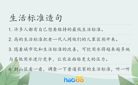 生活標準造句