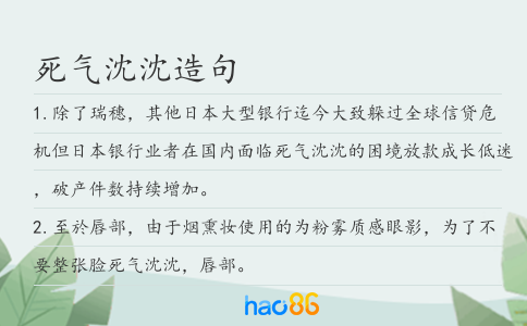 死氣沈沈造句
