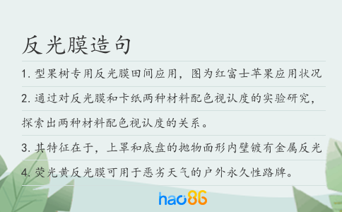 反光膜造句