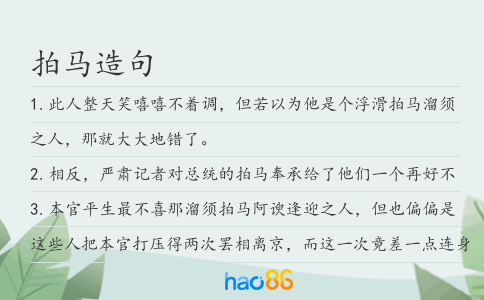 拍馬造句