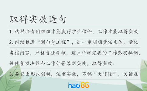 取得實效造句
