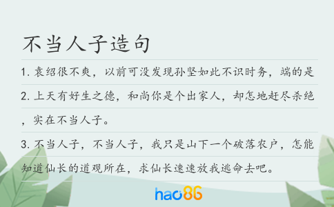 不當人子造句