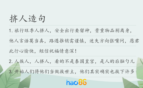 擠人造句