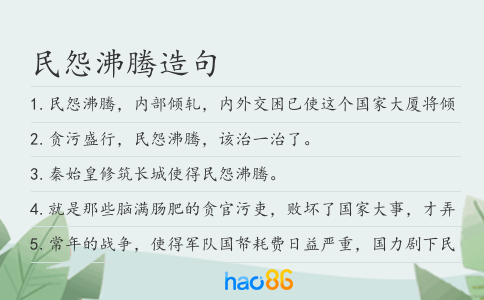 民怨沸騰造句
