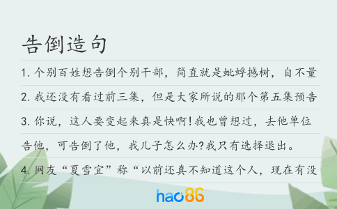 告倒造句