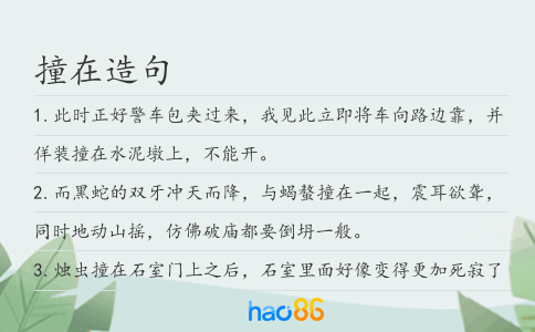 撞在造句