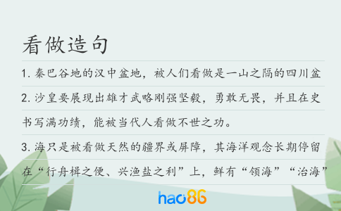 看做造句