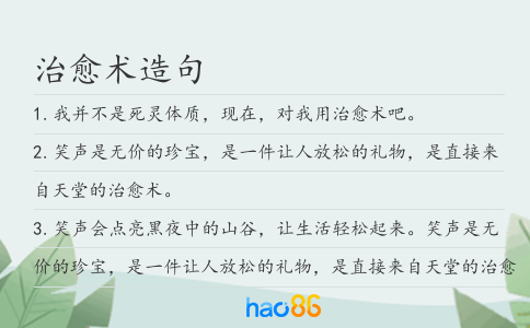 治愈術造句