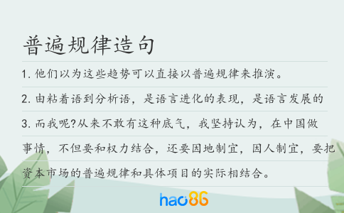 普遍規律造句