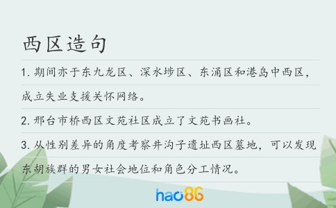 西區造句