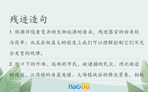 殘跡造句
