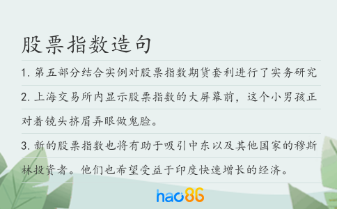 股票指數(shù)造句