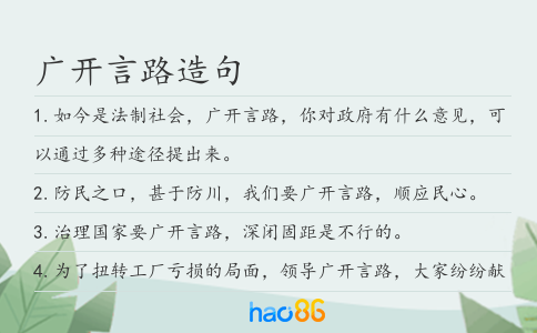 廣開言路造句