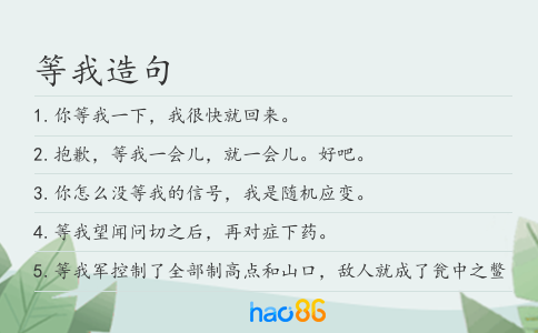 等我造句